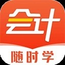 会计随时学手机版