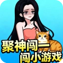 聚神闯一闯