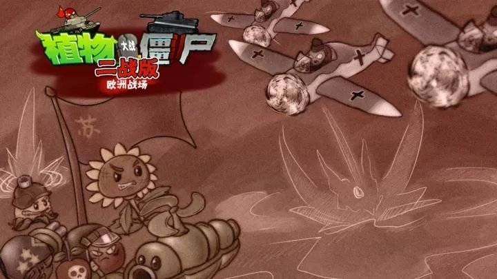 植物大战僵尸二战版图1
