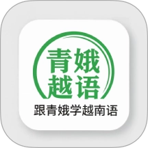 跟青娥学越南语