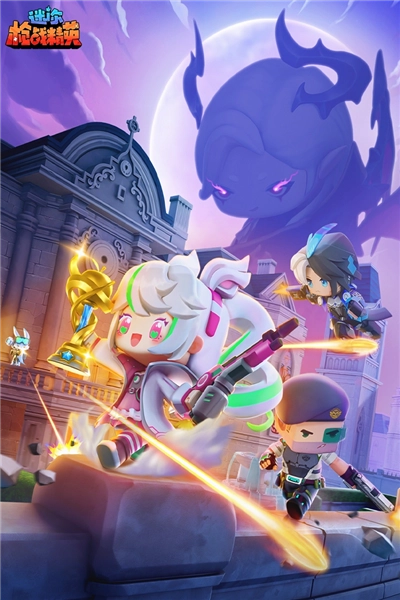 迷你枪战精英小米渠道服