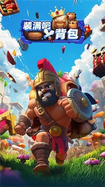 装满吧背包安卓版