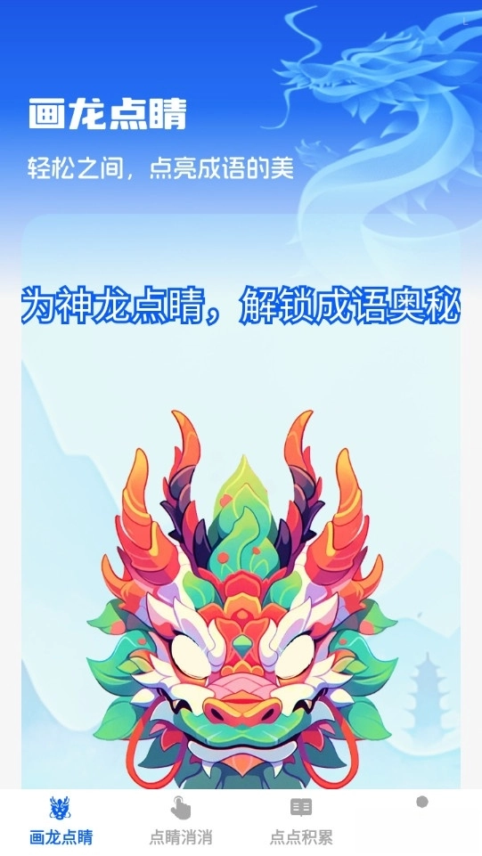 点睛成语最新版