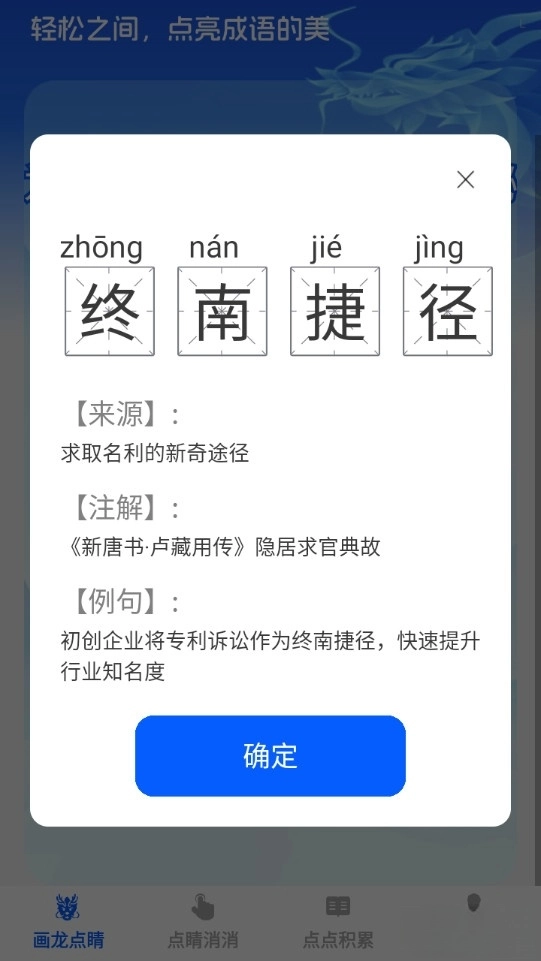 点睛成语最新版