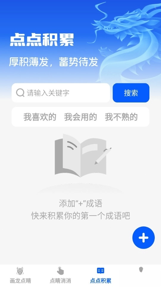 点睛成语最新版