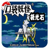 口袋妖怪极光石修改器