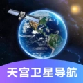 天宫卫星导航 v1.0.0