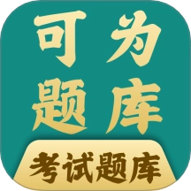 可为梦题库