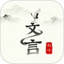 文言文翻译大师