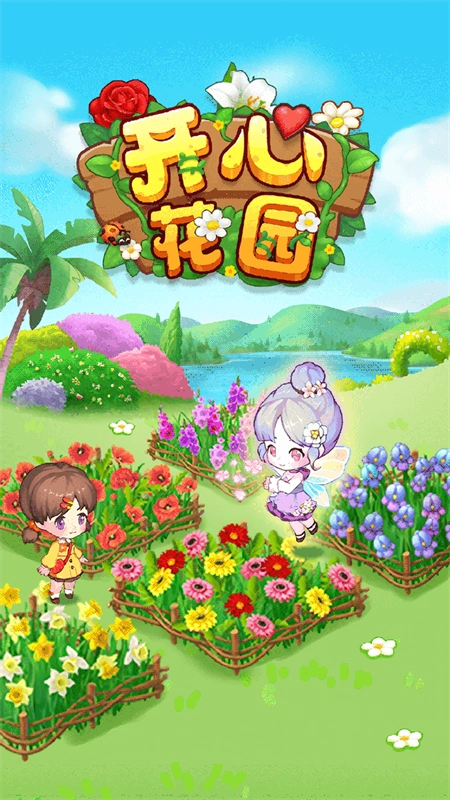 开心花园红包版图1