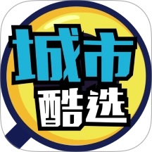 城市酷选