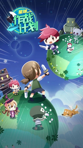 星球作战计划最新版(1)