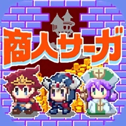 商人传奇在魔王城开店手机版