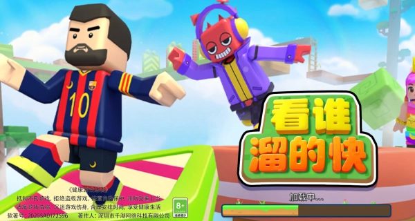 看谁溜的快(3)