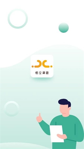悟空刷题图3
