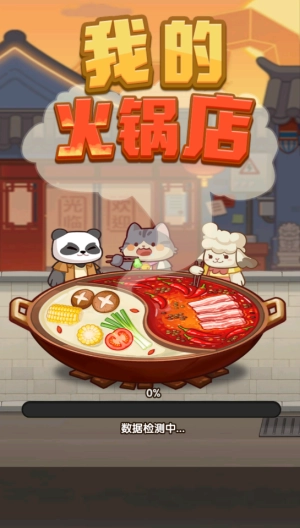 我的火锅店红包版(3)