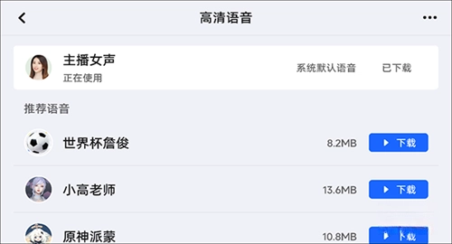 选择喜欢的语音包下载