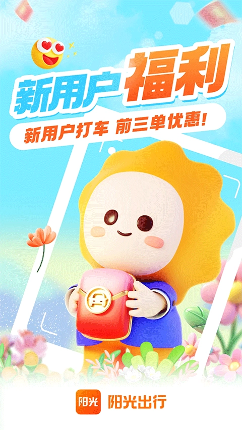 阳光出行最新版