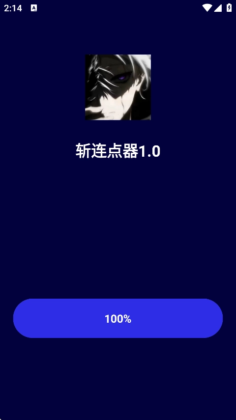 斩连点器无字版图2