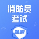 消防员考试题峰