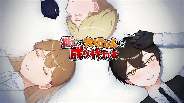 取代我推的重要之人游戏手机版