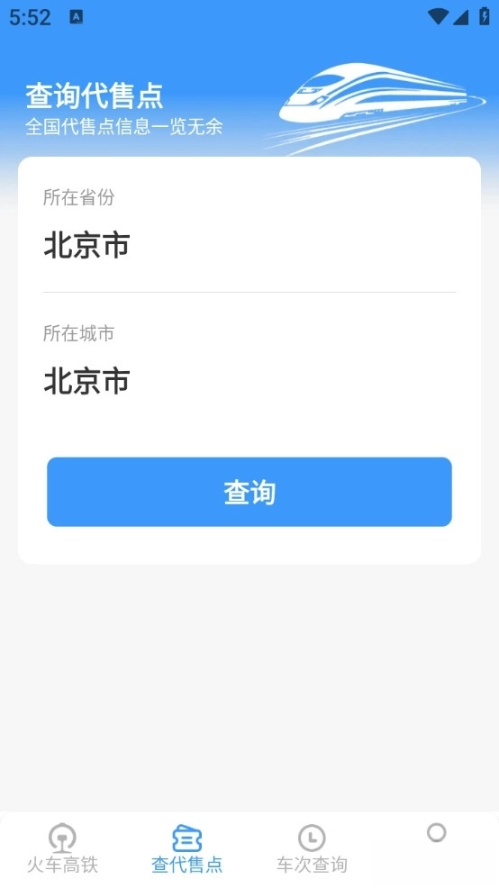 火车票高铁查查
