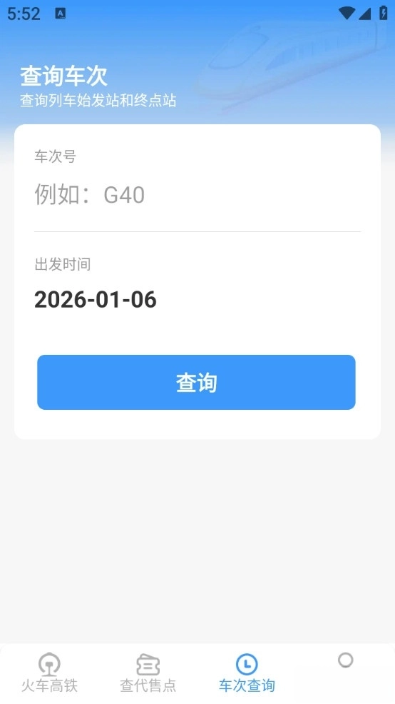 火车票高铁查查