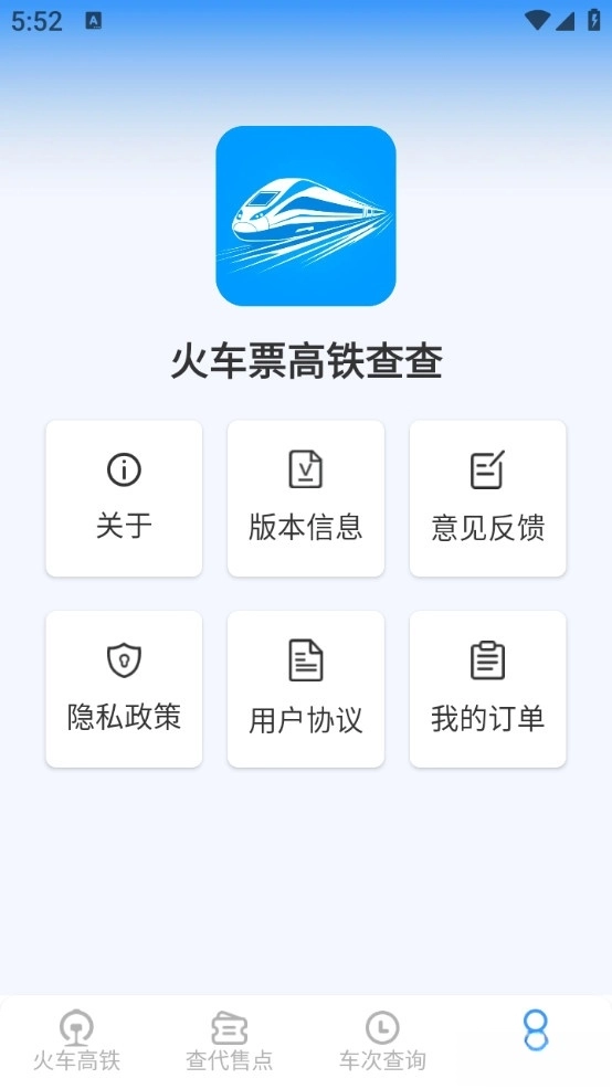 火车票高铁查查