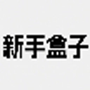 新手盒子