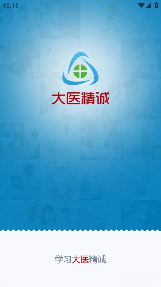 大医精诚正版