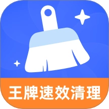王牌速效清理