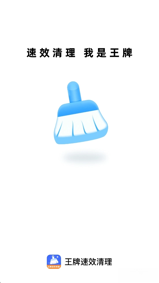 王牌速效清理