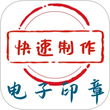电子印章生成工具