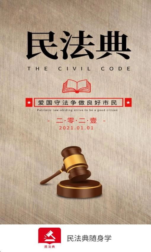 民法典随身学