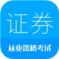 证券从业考试安卓版