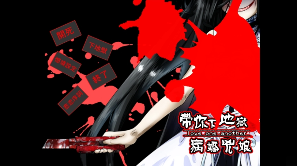 带你下地狱病娇凶娘汉化版(1)