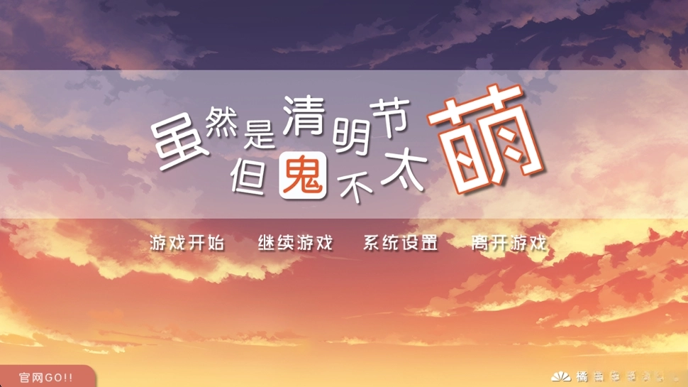 虽然是清明节但鬼不太萌中文版1