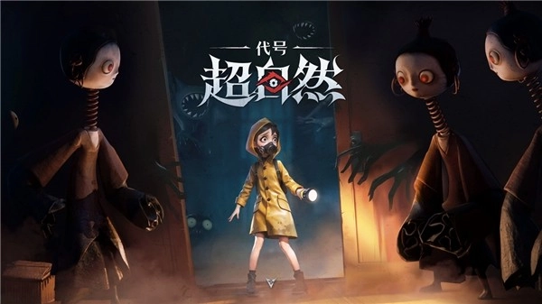 代号：超自然最新版4