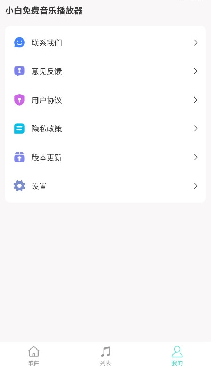 小白免费音乐播放器  安卓版图1