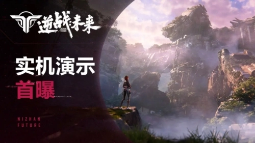 逆战未来免费下载