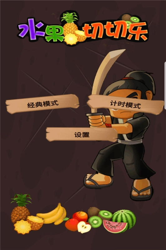 水果切切乐游戏无广告版图3