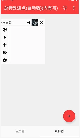 总特殊连点器(自动版(4)