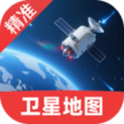 精准卫星手机地图