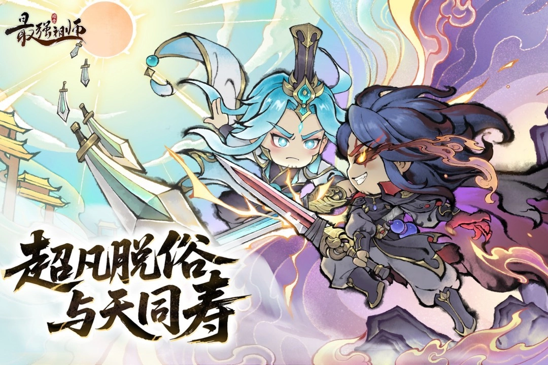 最强祖师2026最新版图4