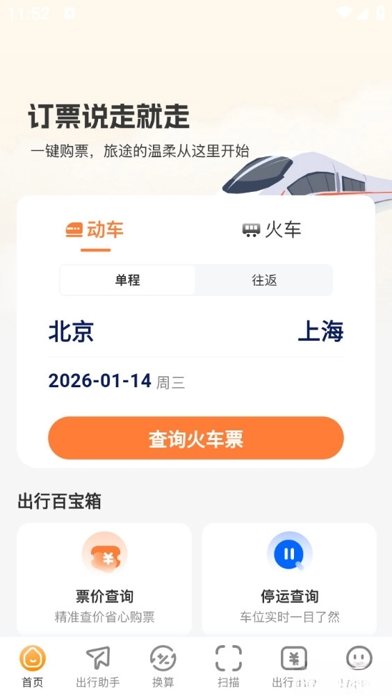 火车票易查表手机版