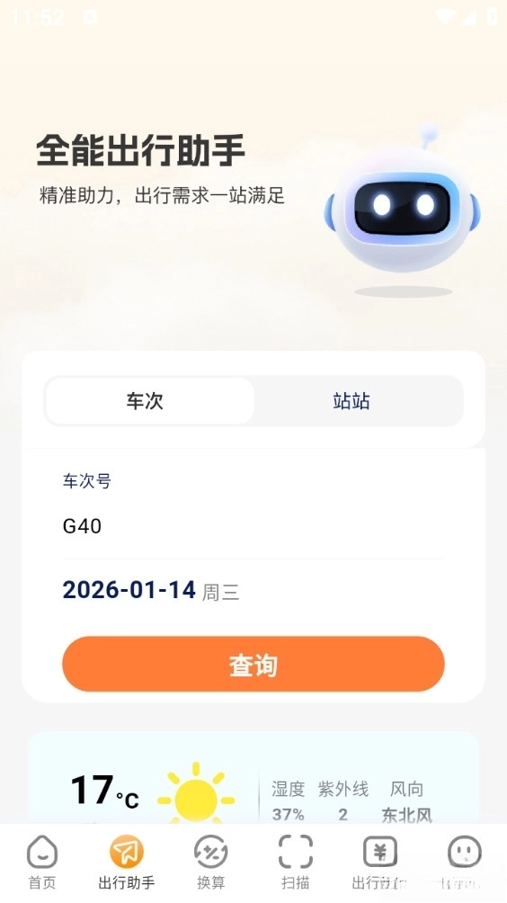 火车票易查表手机版
