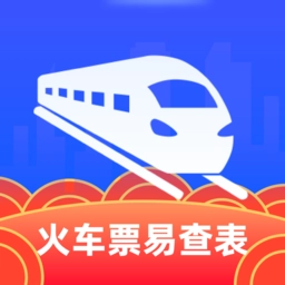 火车票易查表手机版