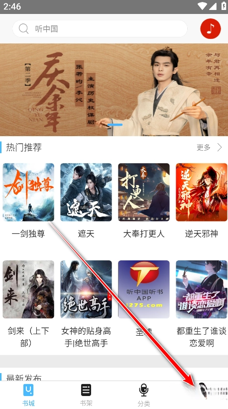 听中国听书网  手机版图4