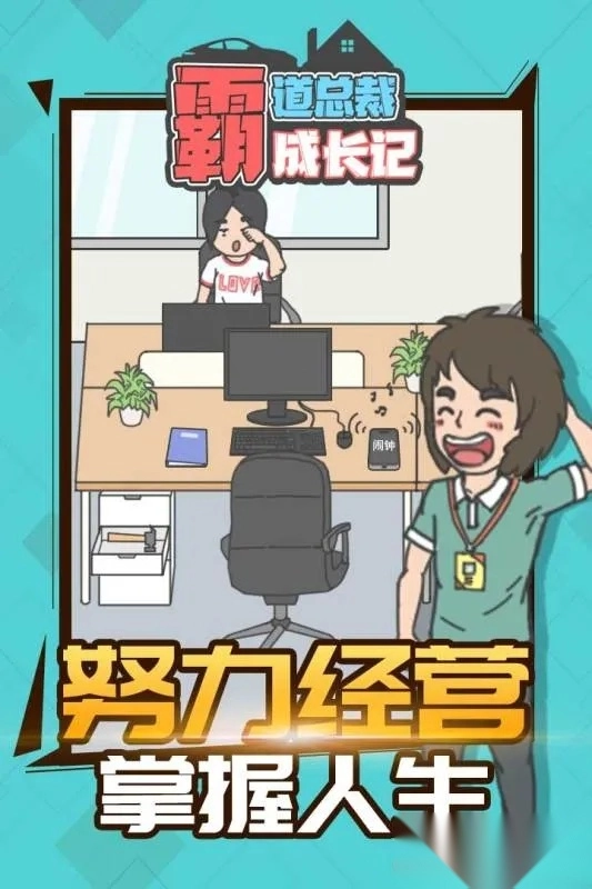 霸道总裁成长记2026手机版-图2