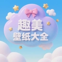趣美壁纸大全安卓官方版